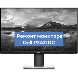 Замена ламп подсветки на мониторе Dell P2421DC в Воронеже